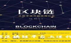 如何在币颂区块链平台上进行有效投诉？