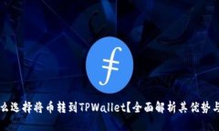为什么选择将币转到TPWallet？全面解析其优势与功