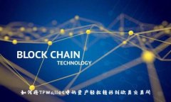如何将TPWallet中的资产轻松转移到欧易交易所
