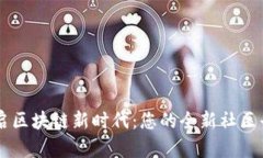 开启区块链新时代：您的全新社区平台
