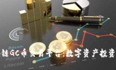 熊猫区块链GC币交易平台：数字资产投资的新机遇