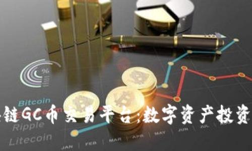 熊猫区块链GC币交易平台：数字资产投资的新机遇