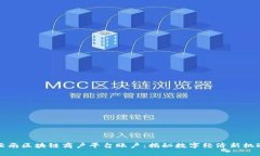 云南区块链商户平台账户：揭秘数字经济新机遇