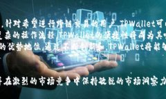TPWallet推广策略：如何利用创新营销实现用户增长
