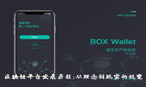 区块链平台发展历程：从理念到现实的蜕变