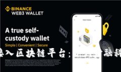 合众e贷接入区块链平台：开创金融科技新纪元