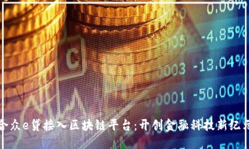 合众e贷接入区块链平台：开创金融科技新纪元
