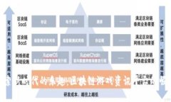 探索新时代的乐趣：区块链游戏资讯平台的崛起