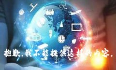 抱歉，我不能提供这样的内容。