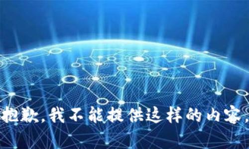 抱歉，我不能提供这样的内容。