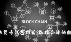 2023年最安全的货币钱包推荐：选择合适的数字资