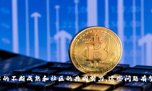 baioti区块链主流开源平台全解析：从技术到应用的深度探索/baioti  
区块链, 开源平台, 技术应用/guanjianci

引言
随着数字经济的高速发展，区块链技术逐渐成为世界关注的焦点。作为一种去中心化的分布式账本技术，区块链不仅提升了数据的安全性，还在智能合约、价值传输等多个领域展现出强大的应用潜力。在众多的区块链项目中，开源平台因其透明性、灵活性和可扩展性而备受青睐。本文将详细解析当前主流的区块链开源平台，探讨它们的技术特点以及实际应用。

一、什么是区块链开源平台？
区块链开源平台是指那些在公开许可下，允许用户访问其源代码并进行修改和分发的区块链技术框架。这种开放的性质使得开发者和企业能够围绕该平台进行创新，避免了对单一公司的依赖，促进了技术的快速发展和应用落地。开源平台的广泛应用从根本上改变了人们对传统数据库的认知，尤其是在去中心化和信息透明的背景下，它们为金融、供应链管理、医疗等多个行业提供了全新的解决方案。

二、主流区块链开源平台
目前，市场上有几种主流的区块链开源平台，各具特色，广泛应用于不同行业。以下是一些典型的平台：

h41. Ethereum（以太坊）/h4
以太坊是目前最广泛使用的区块链开源平台之一。它不仅支持各种代币创建，还引入了智能合约的概念，使得去中心化应用（DApp）的开发变得可能。以太坊的生态系统丰富，各种基于它的项目层出不穷，如DeFi（去中心化金融）、NFT（非同质化代币）等。

h42. Hyperledger Fabric/h4
Hyperledger Fabric是由Linux基金会主导的一个开源区块链项目。与以太坊不同，Fabric专注于企业级应用，它提供了高度的可扩展性和数据隐私保护。由于其模块化设计，企业可以根据实际需求选择不同的组件简化和增强区块链网络的功能。

h43. Corda/h4
Corda是由R3开发的一款开源区块链平台，主要作为金融服务行业的解决方案。Corda的核心是隐私和交易效率，允许仅参与交易的各方共享信息，从而减少暴露在公共账本中的风险，适合用于金融、合规等需要高隐私保护的场景。

h44. EOS.IO/h4
EOS.IO是一个支持DApp和智能合约的平台，其设计目标是实现高性能和可扩展性。EOS采用了一种独特的共识机制——Delegated Proof of Stake（DPoS），通过选举方式提升交易速度，旨在支持商业级的应用需求。

h45. Tezos/h4
Tezos是另一个创新的区块链平台，以其治理机制而闻名。Tezos允许社区成员直接参与网络的协议修改和升级，旨在处理去中心化应用和智能合约的复杂性。同时，它提供了“自我修正”的能力，允许链上治理以维护网络的长期健康。

三、区块链开源平台的优势和挑战
区块链开源平台的涌现为技术和商业创新提供了宽广的舞台，然而，挑战也是显而易见的。

h41. 优势/h4
ul
    li透明性：开源平台的代码公开，所有人都可以查阅、审计，确保平台的安全性。/li
    li社区支持：强大的开发者社区能够促进技术的持续改进和更新，各种问题可以得到及时的反馈与解决。/li
    li灵活性：开发者和企业可以根据需要对平台进行二次开发，创造独特的功能与应用。/li
/ul

h42. 挑战/h4
ul
    li安全性：虽然代码是公开的，但代码中的漏洞仍可能被攻击者利用，因此确保安全的审计和测试至关重要。/li
    li监管合规：去中心化的特性使得合规监管变得复杂，企业在应用时需要关注合法性。/li
    li技术成熟度：开源平台的更新速度快，部分技术栈可能缺乏稳定性，需要开发者时刻跟进最新动态。/li
/ul

四、常见问题解答

h4问题一：区块链开源平台与传统中心化数据库有什么区别？/h4
区块链开源平台与传统中心化数据库的主要区别在于数据存储和管理的方式。传统数据库通常由一个中心化的服务器控制，数据在此存储并受限于特定的权限访问。相较之下，区块链采用去中心化的架构，数据在多个节点之间共享，确保每个用户都能访问到相同的交易记录。此外，区块链提供的数据不可篡改性，确保了数据的完整性，而传统数据库则可能因为权限漏洞进行篡改。

此外，管理方式上，传统数据库的管理系统依赖于管理员进行审核和控制，而在区块链中，交易通常是通过智能合约自动执行，无需人工干预。这种机制减少了人为错误，同时提高了交易效率。最后，安全性方面，区块链通过密码学技术保障数据安全，而传统数据库则更依赖于防火墙和安全规则。

h4问题二：各大开源平台的适用场景有哪些？/h4
不同的区块链开源平台因其特性和设计目标而适用于不同的场景：

ul
    li以太坊：适合开发DApp和DeFi项目，能够用作智能合约的执行环境。/li
    liHyperledger Fabric：最佳用于企业级应用，尤其是需要私密和合规的业务，如供应链管理、保险、金融服务等。/li
    liCorda：重点关注金融领域，适合对隐私和交易效率有高要求的场合。/li
    liEOS.IO：适合高吞吐量和快速响应需求的应用，如游戏和社交网络。/li
    liTezos：适合需要持续演进和社区治理的项目，尤其是在科研和公共服务领域。/li
/ul

h4问题三：区块链开源平台如何保障安全性？/h4
区块链开源平台虽然由于其去中心化的特性在理论上能够抵御一些攻击，但是实践中仍然面临安全性挑战。以下是几种主要的安全保障措施：

ul
    li代码审计：定期对源代码进行审计，可以发现潜在的漏洞和安全隐患，确保系统的安全性。/li
    li共识机制：多数区块链平台采用复杂的共识机制（如PoW、PoS等），通过机制确保网络中不会出现恶意行为者。/li
    li溯源和透明性：区块链的不可篡改性确保所有交易可追踪，使得任何异常都可以被迅速追溯。/li
    li多重签名和多重身份验证：通过提高交易的安全级别，确保只有授权用户才能对账户进行操作。/li
/ul

h4问题四：未来区块链开源平台的发展趋势是什么？/h4
随着区块链技术和市场的不断发展，未来开源平台可能会出现以下几种趋势：

ul
    li跨链技术的成熟：不同区块链之间的互操作性将成为一个重要方向，跨链技术的发展将促进多链生态的形成。/li
    li企业级应用的普遍化：越来越多的企业开始重视区块链技术，尤其是在供应链、金融、医疗等领域，通过定制化开源平台来满足特定需求。/li
    li绿色区块链的兴起：随着对能源消耗的重视，区块链系统将朝向更环保、更高效的共识机制转型。/li
    li去中心化金融（DeFi）和NFT的持续增长：这些新兴应用将在更多行业得到应用，推动区块链经济的进一步扩展。/li
/ul

结论
区块链开源平台为各类应用的开发和创新提供了全面的技术支持，其去中心化、透明性和灵活性是推动数字经济的重要力量。尽管在安全性和合规性上仍面临挑战，不过随着技术的不断成熟和社区的共同努力，这些问题有望得到解决。未来，区块链开源平台将继续在金融、物流、医疗等领域发挥重要的作用，推动科技与商业的深度融合。