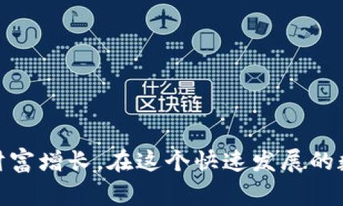 如何使用TPWallet进行BabyDoge的投资与管理  
TPWallet, BabyDoge, 加密货币投资/guanjianci

引言
随着加密货币市场的蓬勃发展，越来越多的投资者将目光聚焦于各种新兴资产，其中BabyDoge无疑成为了热门的选择。BabyDoge作为一种基于社区的币种，因其低价和强大的社区支持，吸引了众多投资者的眼球。但要想高效地投资及管理BabyDoge，需要一个合适的钱包，而TPWallet则是一个非常值得推荐的选择。本文将详细介绍如何使用TPWallet进行BabyDoge的投资与管理，并解答相关问题。

什么是TPWallet？
TPWallet是一款集成了多个区块链的多功能数字钱包，支持众多数字资产的管理。它不仅便于用户存储和管理数字货币，还提供了简洁的投资界面和多种实用工具，让用户能够更轻松地参与到加密货币的世界中。
TPWallet的特点包括：
ul
  listrong多链支持：/strongTPWallet支持BTC、ETH、BSC等多条区块链，方便用户进行资产的跨链管理。/li
  listrong直观的用户界面：/strong用户可以通过简单易用的界面快速了解自己的资产状况，实现快速交易。/li
  listrong安全保障：/strongTPWallet采用多重安全机制，确保用户资产的安全性。/li
  listrong社区支持：/strongTPWallet与多个社区合作，保持资源共享，用户体验。/li
/ul

BabyDoge是什么？
BabyDoge是一种基于以太坊和Binance Smart Chain的加密货币，最初的出发点是为了解决狗狗币（Dogecoin）的高昂交易费用。BabyDoge的设计理念是基于社区，注重社群的力量，吸引了大批爱好者。
BabyDoge的特点包括：
ul
  listrong社区驱动：/strongBabyDoge的价值主要取决于其社区的支持与参与，社区的活动也持续推动着BabyDoge的发展。/li
  listrong低交易费用：/strong与传统加密货币相比，BabyDoge的交易费用更低，使得更多人愿意参与。/li
  listrong慈善项目：/strongBabyDoge致力于慈善事业，积极参与各种公益活动，吸引了更多人的关注。/li
/ul

如何在TPWallet中购买BabyDoge？
购买BabyDoge的步骤相对简单，以下是详细的步骤：
ol
  listrong下载并安装TPWallet：/strong首先在官网或应用商店下载TPWallet，并按照提示完成安装。/li
  listrong创建或导入钱包：/strong打开TPWallet，选择创建新钱包或导入现有钱包。务必妥善保管助记词，以免丢失资产。/li
  listrong充值资产：/strong在钱包中充值一些主流货币（如ETH或BSC）作为交易费用，这样方便后续交易。/li
  listrong查找BabyDoge：/strong在TPWallet的交易界面，选择BSC网络，查找BabyDoge代币。你可以通过搜索或浏览代币列表找到它。/li
  listrong进行购买：/strong在找到BabyDoge后，输入希望购买的数量，确认交易并完成付款。/li
/ol

在TPWallet中管理BabyDoge资产
购买BabyDoge后，如何有效管理资产也是投资者必须考量的一部分。在TPWallet中管理BabyDoge资产可以通过以下方式进行：
ul
  listrong实时监控：/strongTPWallet提供了实时的资产监控功能，用户可以随时查看BabyDoge的市场价格和持仓情况。/li
  listrong定期评估：/strong用户可以定期评估自己的投资组合，根据市场走势调整持仓策略。/li
  listrong转账功能：/strong如果需要转账或出售，TPWallet也提供简单的操作界面，用户只需输入对方地址与数量即可迅速完成。/li
/ul

常见问题解答

问题1：BabyDoge的安全性如何？
安全性是投资加密货币时必须认真考虑的一个因素。BabyDoge作为一种社区驱动的代币，其安全性依赖于多方面的因素：
strong合约审计：/strong任何一种加密货币在上线前都应经过合约审计，以确保合约代码的安全性。BabyDoge的合约经过多个安全机构的审核，最大限度地降低了合约漏洞风险。
strong去中心化性质：/strongBabyDoge是去中心化的，意味着其控制权不属于任何单一机构。去中心化的网络可以减少单点故障的风险。
strong社区参与：/strongBabyDoge拥有一个活跃的社区，关注着代币的动态，对可疑行为进行迅速反应。社区成员可以通过社交媒体平台报告问题和建议。
然而，用户也需注意，个人钱包的安全同样重要，妥善保管私钥和助记词，使用双重身份验证等措施，来增强自身资产的安全性。

问题2：TPWallet的使用费和交易费如何？
在投资加密货币时，了解使用费用和交易费用非常重要，这有助于投资者做出理智的决策。TPWallet的收费系统相对透明：
strong使用费用：/strongTPWallet本身是免费的，用户在下载和安装应用时无需支付费用。用户可以自由创建钱包并管理其资产。
strong交易费用：/strong在进行交易时，TPWallet会收取相应的网络交易费用。这些费用由区块链网络决定，因此在不同的交易高峰期，费用可能会有所不同。
例如，如果用户在以太坊网络上进行交易，则会按照当时的gas费用进行扣除。而在Binance Smart Chain上，交易费用则通常会更低，这也是许多用户选择它的原因之一。

问题3：如何选择合适的加密货币投资策略？
在加密货币市场，投资策略多种多样，选择合适的策略可以帮助投资者降低风险，提高收益。以下是一些常见的投资策略：
ul
  listrong长期持有策略（HODL）：/strong这种策略强调长期持有，即使在短期内价格波动较大，也要有信心坚持持有，从而捕获长期的增长潜力。/li
  listrong定投策略：/strong投资者可以选择定期定额的方式进行投资，无论市场行情如何，每月固定投入一定金额，从而平摊成本。/li
  listrong波段交易策略：/strong适合对市场动向有较强把握的投资者，通过判断进出场时机，获取相对较大的收益。/li
  listrong风险管理策略：/strong在任何投资中，管理风险都是至关重要的，投资者应根据自身的风险承受能力选择不同的投资方法。/li
/ul
最终，选择何种策略应该考虑个人的投资目标、市场的实际情况及自身的能力，慎重决策，避免情绪化。建议采取分散投资的方式，减少因单一资产的波动带来的风险。

问题4：怎样提升BabyDoge的投资回报率？
提升投资回报率是每位投资者都渴望实现的目标，关于BabyDoge，有几种方式可以提升投资的潜在回报：
strong关注市场动态：/strong参与BabyDoge的社群，可以第一时间获取关于项目合作、上线新交易平台等重要信息，这些动态往往会影响币价的走势。
strong参与流动性挖矿：/strong有些加密资产会提供流动性挖矿的机会，用户可以通过提供流动性获取额外的代币奖励，从而提升总体回报。
strong参与社区活动：/strong积极参与BabyDoge的社区活动，了解其慈善项目、合作等动态，这有助于更好地把握投资机会及社群的潜力。
strong设定合理的止盈止损策略：/strong在投资过程中应设定好止盈和止损的界限，以防市场不确定性带来的不必要损失。同时可以考虑根据市场情况灵活调整策略。
总之，在追求BabyDoge投资回报的同时，需保持理性，充分考虑潜在的市场风险，须时刻监测市场变化，做出实时决策。

总结
使用TPWallet进行BabyDoge的投资与管理，不仅可以确保资产的安全，还提供了便捷的交易体验。通过对BabyDoge及其他加密货币的深入了解，投资者可以更好地把握投资机会，实现财富增长。在这个快速发展的数字货币市场中，持续学习和适应变化是成功的关键。希望本文能为您的投资之路提供一些帮助与指导。