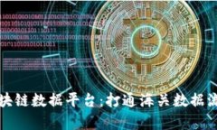 青岛海关区块链数据平台：打通海关数据流通的