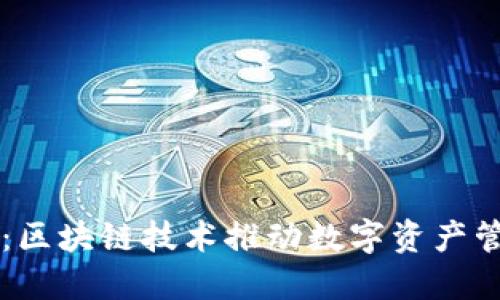 TPWallet：区块链技术推动数字资产管理的未来