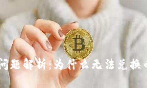 TPWallet交易问题解析：为什么无法兑换币种及解决方法