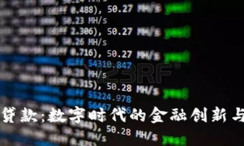 TPWallet贷款：数字时代的金融创新与便捷服务