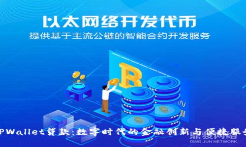 TPWallet贷款：数字时代的金融创新与便捷服务