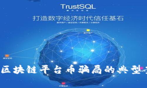 深入剖析：区块链平台币骗局的典型案例与警示