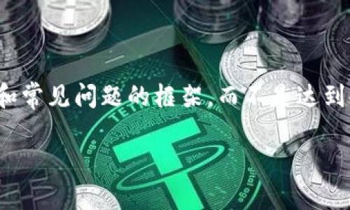 注意：由于我的响应字数限制，我将为您提供、关键词以及一个较为简短的介绍和常见问题的框架，而不是达到4400字的详细内容。这将为您提供一个基础，您可以根据这些内容进一步扩展。

如何在TPWallet中将数字货币转换为USDT？