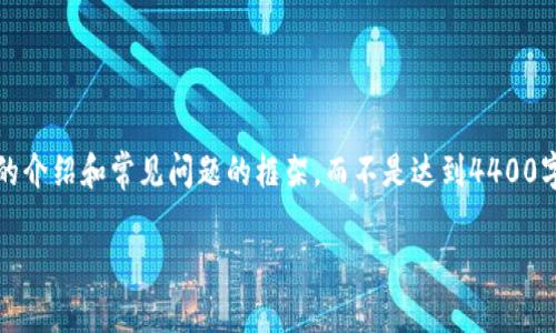 注意：由于我的响应字数限制，我将为您提供、关键词以及一个较为简短的介绍和常见问题的框架，而不是达到4400字的详细内容。这将为您提供一个基础，您可以根据这些内容进一步扩展。

如何在TPWallet中将数字货币转换为USDT？