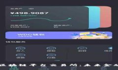 革命性的区块链平台交易所：未来金融的变革者
