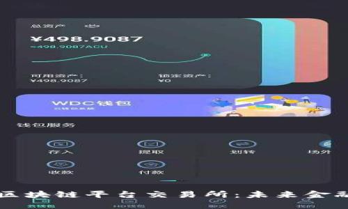 革命性的区块链平台交易所：未来金融的变革者