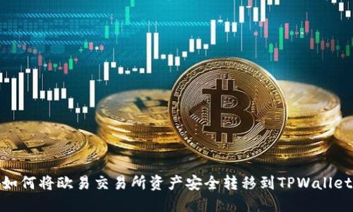 如何将欧易交易所资产安全转移到TPWallet