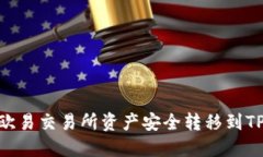 如何将欧易交易所资产安全转移到TPWallet