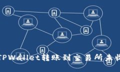 如何解决TPWallet转账到交易所未收到的问题