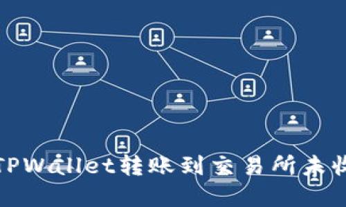 如何解决TPWallet转账到交易所未收到的问题