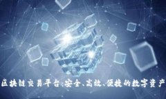 探索权威的区块链交易平台：安全、高效、便捷