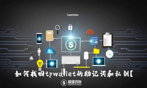 如何找回tpwallet的助记词和私钥？