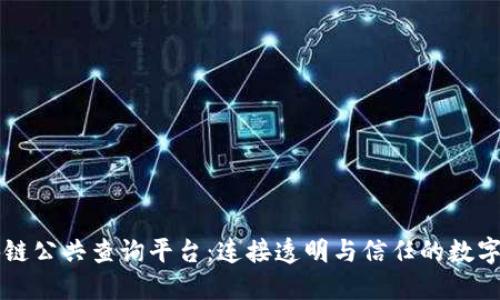 区块链公共查询平台：连接透明与信任的数字桥梁