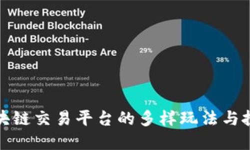 揭秘区块链交易平台的多样玩法与投资策略