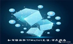 如何轻松给TPWallet充值：详尽指南