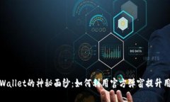 揭开TPWallet的神秘面纱：如何利用官方弹窗提升用