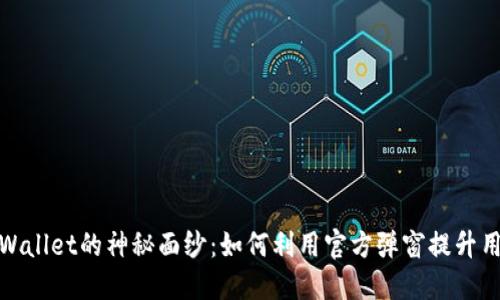 揭开TPWallet的神秘面纱：如何利用官方弹窗提升用户体验