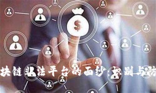揭开区块链非法平台的面纱：识别与防范技巧