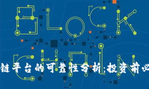 网上区块链平台的可靠性分析：投资前必知的真相