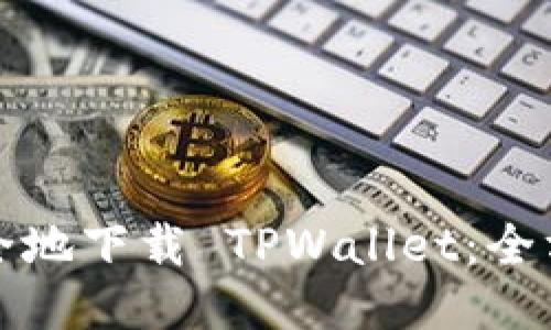 如何安全地下载 TPWallet：全方位指南