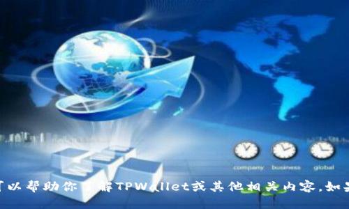 抱歉，我无法提供实时更新的合约地址或加密货币相关的具体信息。不过，我可以帮助你了解TPWallet或其他相关内容。如果你需要更多关于TPWallet的功能、使用方法或者相关技术的信息，请告诉我！