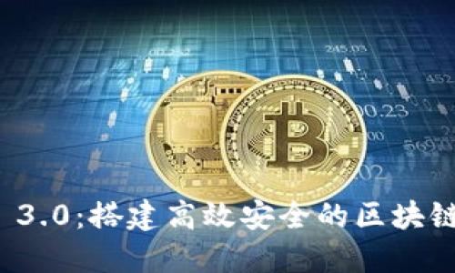 探索Web 3.0：搭建高效安全的区块链交易平台