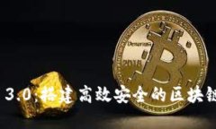 探索Web 3.0：搭建高效安全的区块链交易平台