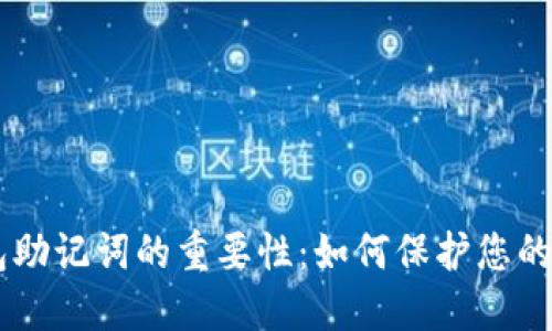 了解钱包助记词的重要性：如何保护您的数字资产