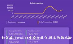 如何在TPWallet中安全操作，避免诈骗风险