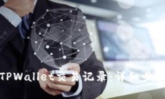 : 如何清空TPWallet交易记录：详细步骤与注意事项