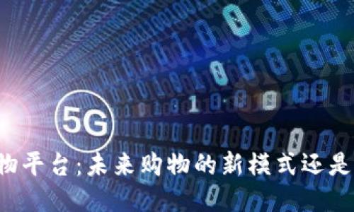 区块链购物平台：未来购物的新模式还是昙花一现？