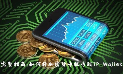 完整指南：如何将加密货币提币到TP Wallet