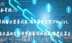 在泰普钱包（TPWallet）中，退出和重新登录可以确